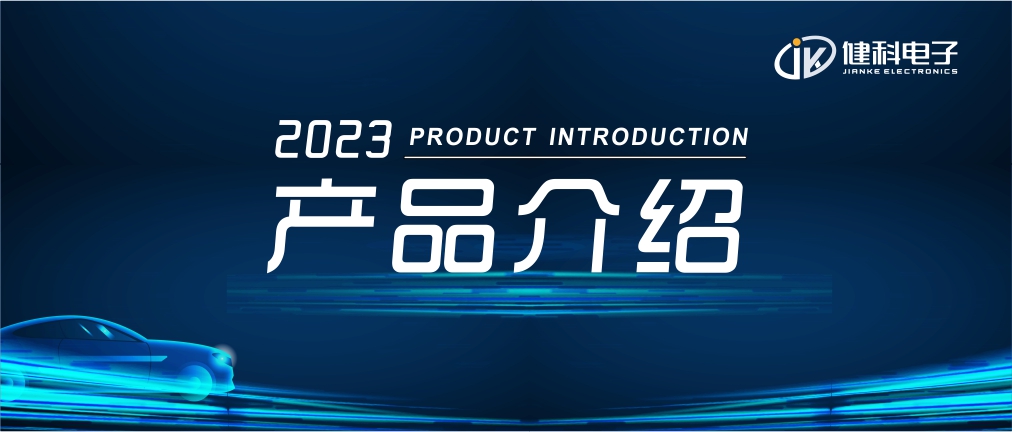 健科電子——汽車電子水泵JK-AEWP12.400.012 產品發布