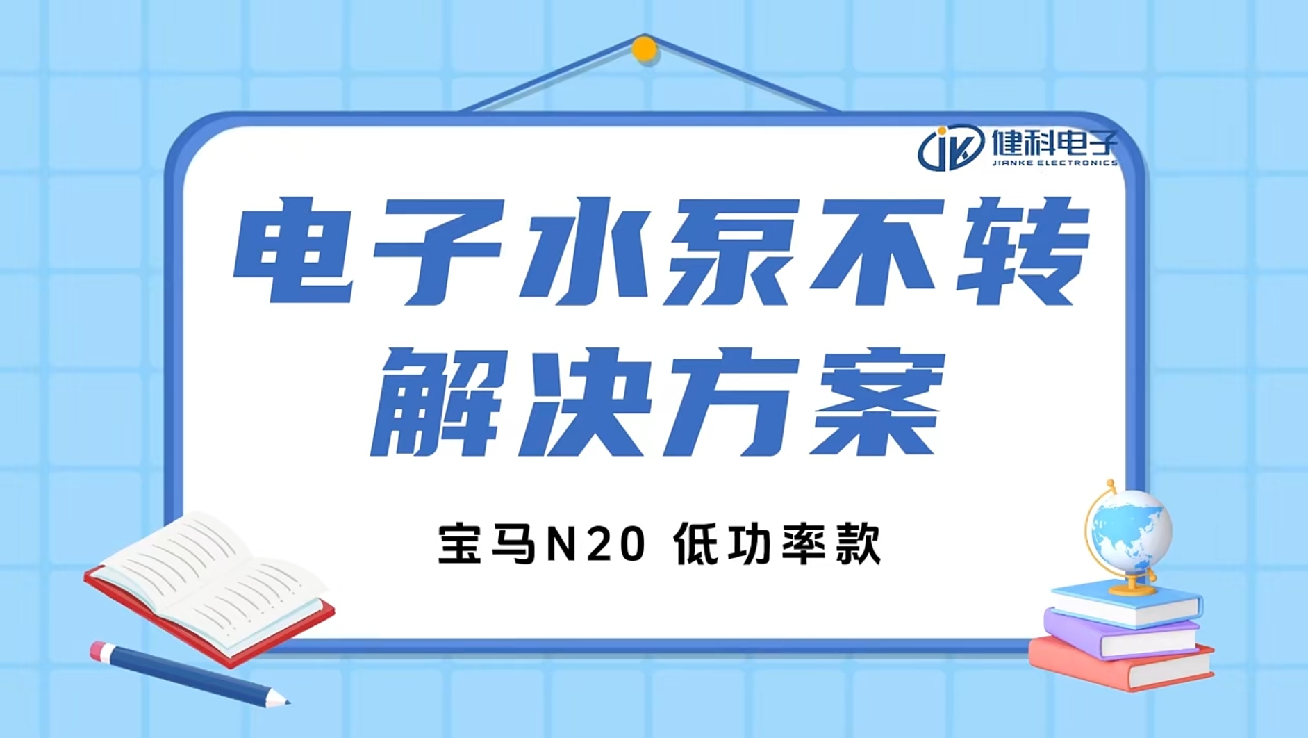 健科小課堂 I 水泵不轉了？一招教你輕松排查問題！